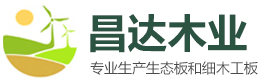 曹縣昌達木業(yè)有限公司